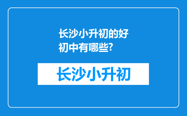 长沙小升初的好初中有哪些?