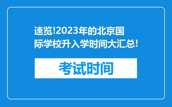 速览!2023年的北京国际学校升入学时间大汇总!