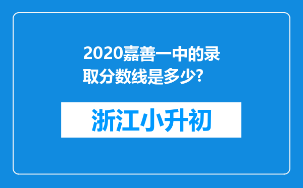 2020嘉善一中的录取分数线是多少?