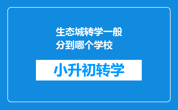 生态城转学一般分到哪个学校