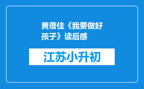 黄蓓佳《我要做好孩子》读后感