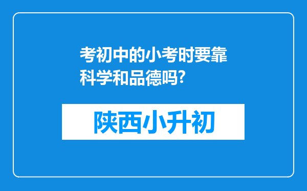 考初中的小考时要靠科学和品德吗?