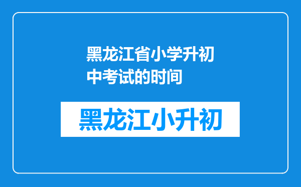 黑龙江省小学升初中考试的时间