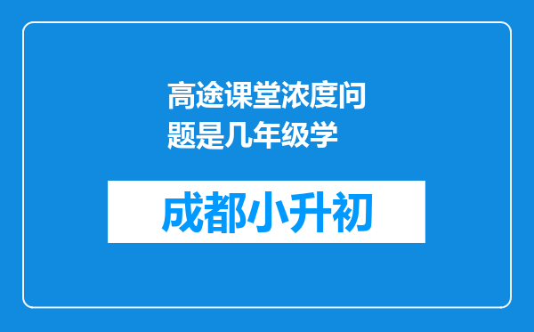 高途课堂浓度问题是几年级学