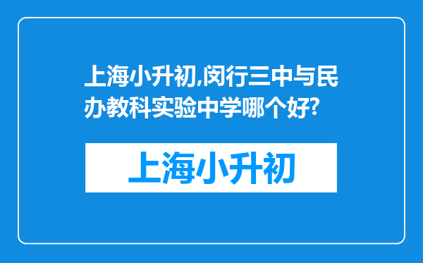 上海小升初,闵行三中与民办教科实验中学哪个好?