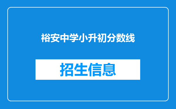 裕安中学小升初分数线