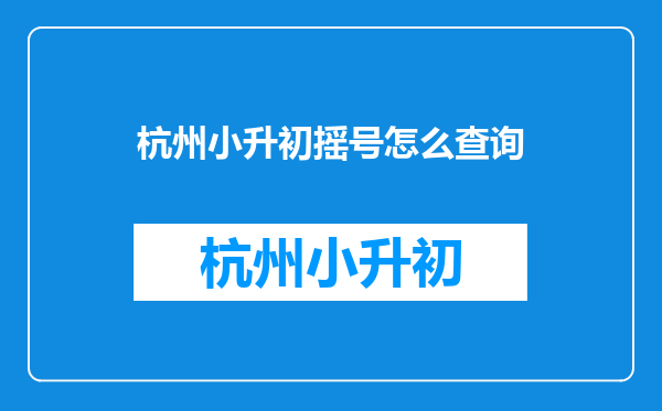 杭州小升初摇号怎么查询