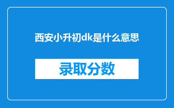 西安小升初dk是什么意思