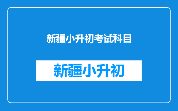 新疆小升初考试科目