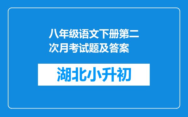 八年级语文下册第二次月考试题及答案