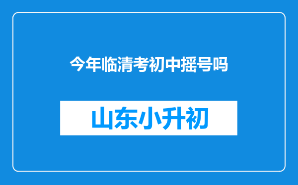 今年临清考初中摇号吗