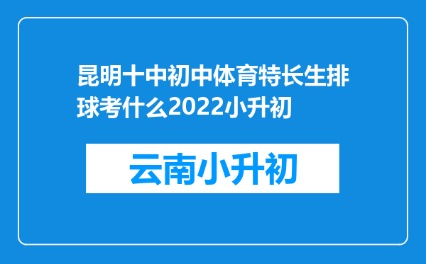 昆明十中初中体育特长生排球考什么2022小升初