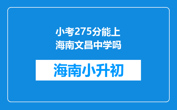 小考275分能上海南文昌中学吗