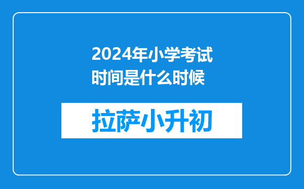 2024年小学考试时间是什么时候