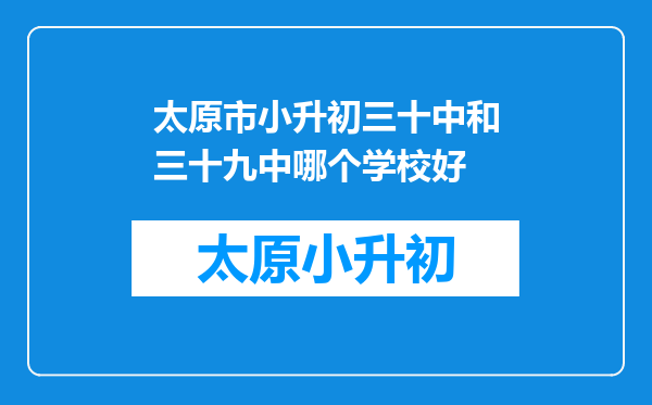 太原市小升初三十中和三十九中哪个学校好