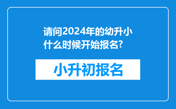 请问2024年的幼升小什么时候开始报名?