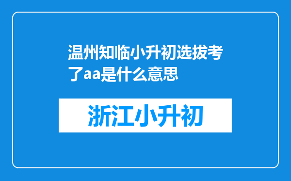 温州知临小升初选拔考了aa是什么意思