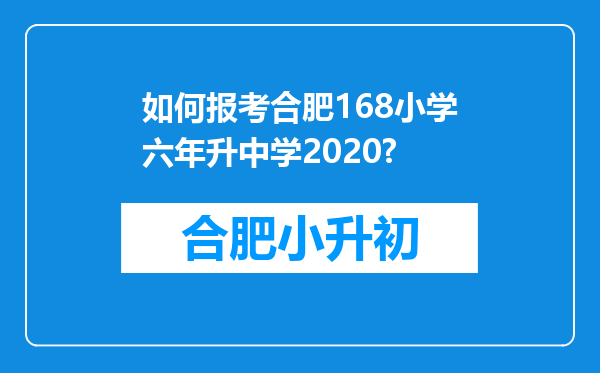 如何报考合肥168小学六年升中学2020?