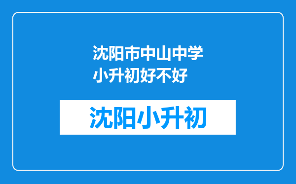 沈阳市中山中学小升初好不好