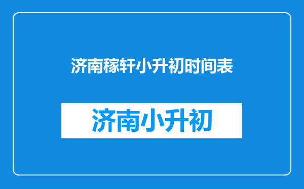 济南稼轩中学、外国语学校(小升初)何时报名啊???