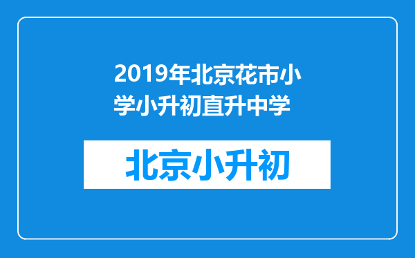 2019年北京花市小学小升初直升中学