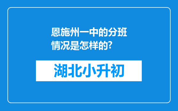 恩施州一中的分班情况是怎样的?