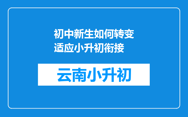 初中新生如何转变适应小升初衔接