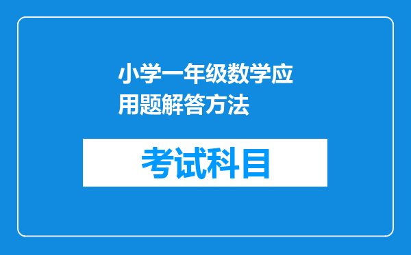 小学一年级数学应用题解答方法