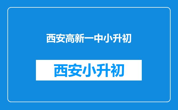 西安高新一中小升初