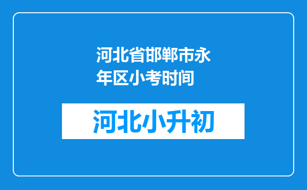 河北省邯郸市永年区小考时间