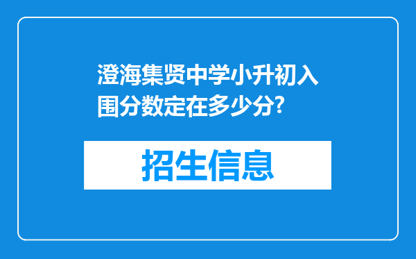 澄海集贤中学小升初入围分数定在多少分?