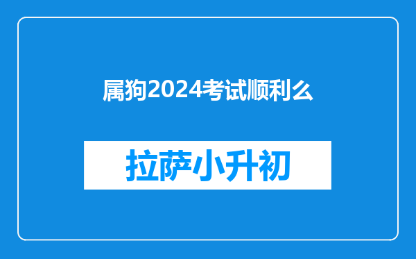 属狗2024考试顺利么