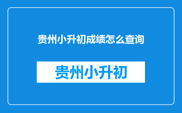 贵州小升初成绩怎么查询