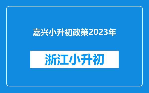 嘉兴小升初政策2023年