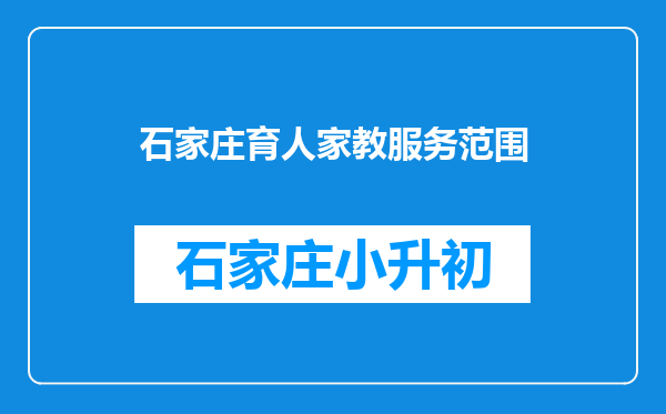 石家庄育人家教服务范围