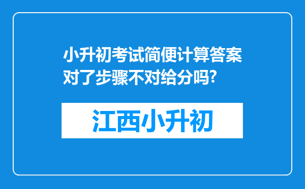 小升初考试简便计算答案对了步骤不对给分吗?