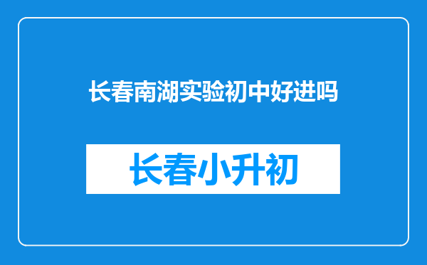 长春南湖实验初中好进吗