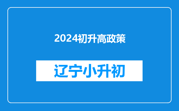 2024初升高政策