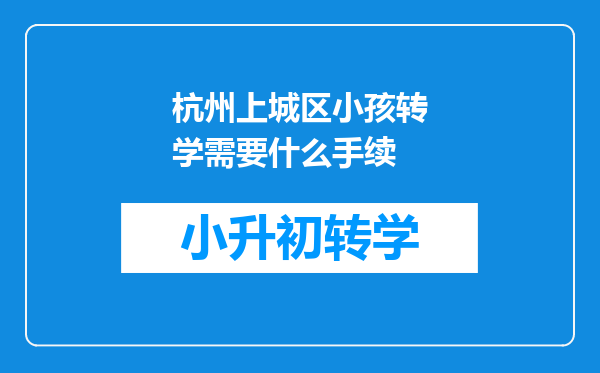 杭州上城区小孩转学需要什么手续