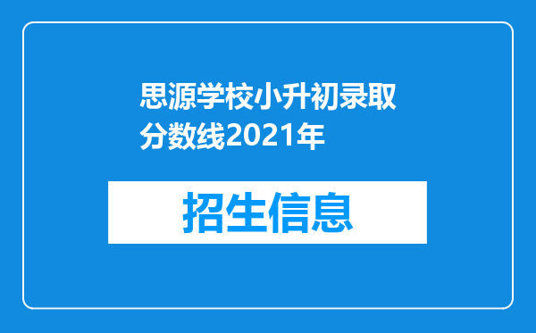 思源学校小升初录取分数线2021年