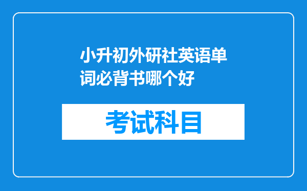 小升初外研社英语单词必背书哪个好