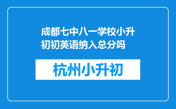 成都七中八一学校小升初初英语纳入总分吗