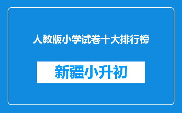 人教版小学试卷十大排行榜