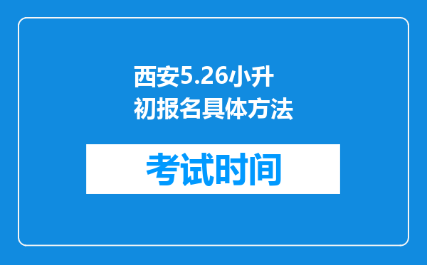 西安5.26小升初报名具体方法