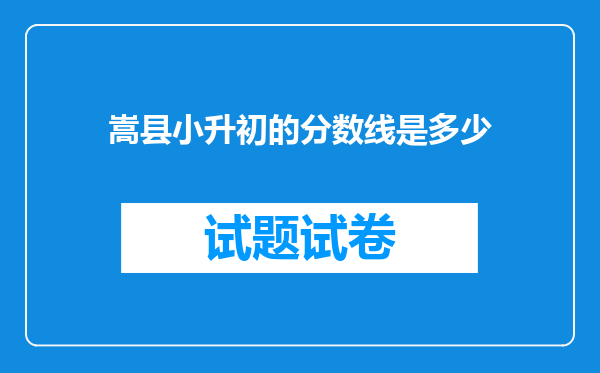 嵩县小升初的分数线是多少