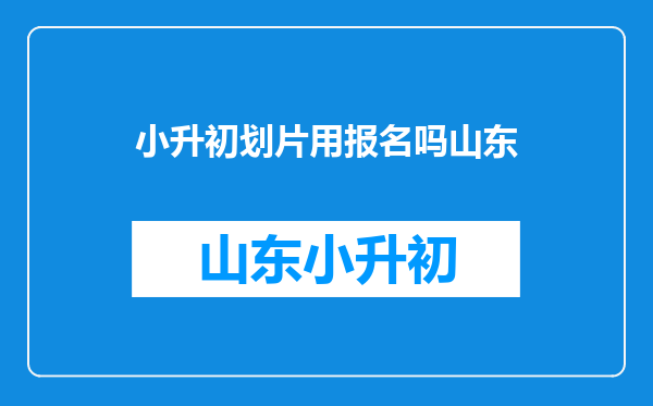 2022年山东省聊城市东昌府区小学升初中怎么升?需要考试吗?