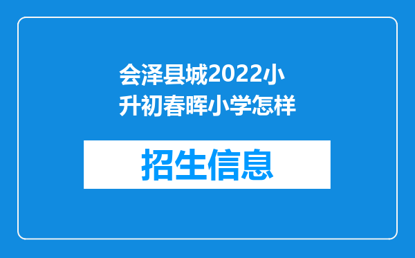 会泽县城2022小升初春晖小学怎样