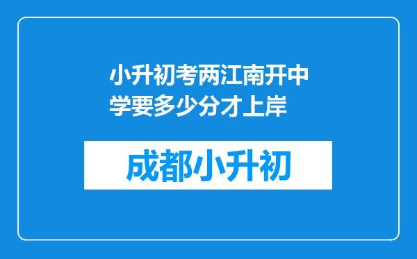 小升初考两江南开中学要多少分才上岸