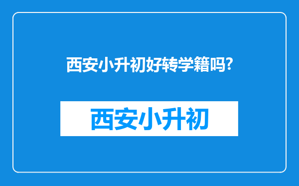 西安小升初好转学籍吗?