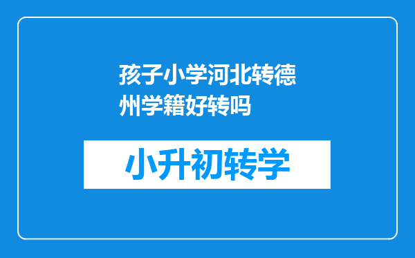 孩子小学河北转德州学籍好转吗